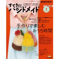 Nhk すてきにハンドメイド 21年4月号 日本放送協会 他 電子コミックをお得にレンタル Renta