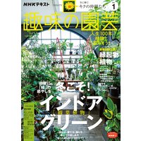 NHK 趣味の園芸 2021年1月号