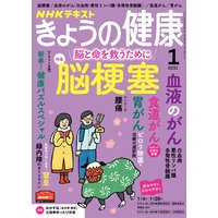 NHK きょうの健康 2021年1月号