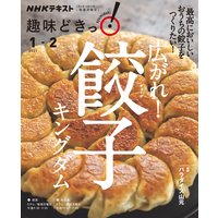 NHK 趣味どきっ!(月曜) 広がれ! 餃子キングダム2021年1月〜2月