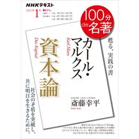 NHK 100分 de 名著 カール・マルクス『資本論』2021年1月