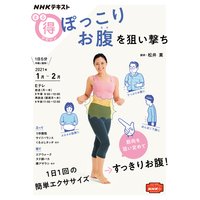 NHK まる得マガジン ぽっこりお腹を狙い撃ち2021年1月/2月