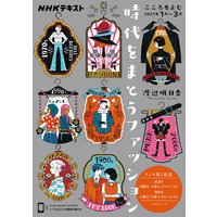 NHK こころをよむ 時代をまとうファッション2021年1月〜3月