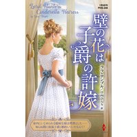 壁の花は子爵の許嫁