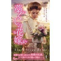 藁くじの花嫁【ハーレクイン・ヒストリカル・スペシャル版】