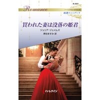 買われた妻は没落の姫君 ハーレクイン・ロマンス〜純潔のシンデレラ〜