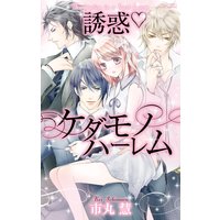 誘惑ケダモノハーレム