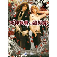 死神執事と狼男爵