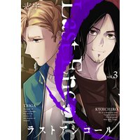 ラストアンコール (3)
