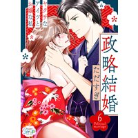 政略結婚〜ヤクザなアイツとお嬢な私〜(6)