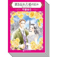 【ハーレクインコミック】因縁の恋 テーマ セットvol.11