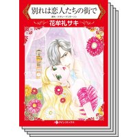 【ハーレクインコミック】因縁の恋 テーマ セットvol.12