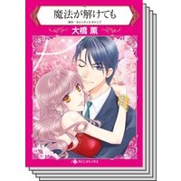 【ハーレクインコミック】因縁の恋 テーマ セットvol.14