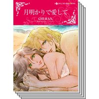 【ハーレクインコミック】因縁の恋 テーマ セットvol.15