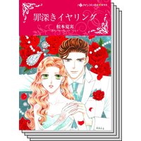 【ハーレクインコミック】因縁の恋 テーマ セットvol.16