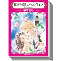 【ハーレクインコミック】因縁の恋 テーマ セットvol.18