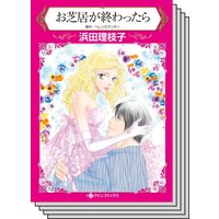 【ハーレクインコミック】因縁の恋 テーマ セットvol.19