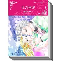 【ハーレクインコミック】因縁の恋 テーマ セットvol.25
