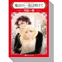 【ハーレクインコミック】因縁の恋 テーマ セットvol.26