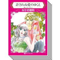 【ハーレクインコミック】因縁の恋 テーマ セットvol.30