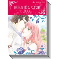 【ハーレクインコミック】傲慢ヒーローとの恋 テーマ セットvol.10