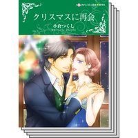 【ハーレクインコミック】傲慢ヒーローとの恋 テーマ セットvol.12