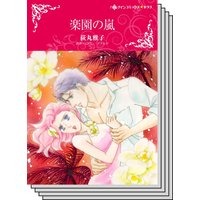 【ハーレクインコミック】傲慢ヒーローとの恋 テーマ セットvol.13