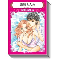【ハーレクインコミック】傲慢ヒーローとの恋 テーマ セットvol.16