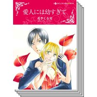 【ハーレクインコミック】傲慢ヒーローとの恋 テーマ セットvol.18