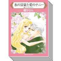 【ハーレクインコミック】傲慢ヒーローとの恋 テーマ セットvol.19