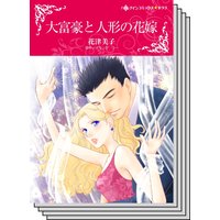 【ハーレクインコミック】傲慢ヒーローとの恋 テーマ セットvol.20