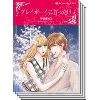 【ハーレクインコミック】傲慢ヒーローとの恋 テーマ セットvol.22