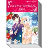 【ハーレクインコミック】傲慢ヒーローとの恋 テーマ セットvol.24