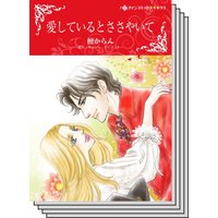 【ハーレクインコミック】傲慢ヒーローとの恋 テーマ セットvol.25