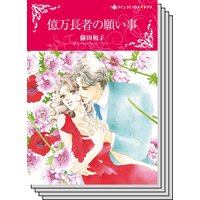 【ハーレクインコミック】傲慢ヒーローとの恋 テーマ セットvol.27