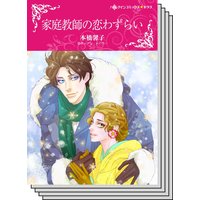 【ハーレクインコミック】傲慢ヒーローとの恋 テーマ セットvol.28