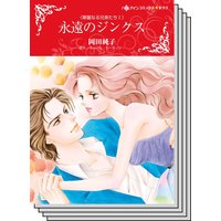 【ハーレクインコミック】傲慢ヒーローとの恋 テーマ セットvol.29