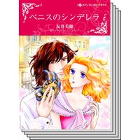 【ハーレクインコミック】王侯貴族との恋 テーマ セット vol.8