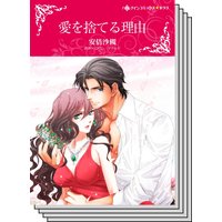 【ハーレクインコミック】王侯貴族との恋 テーマ セット vol.10