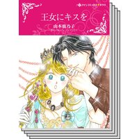 【ハーレクインコミック】王侯貴族との恋 テーマ セット vol.11