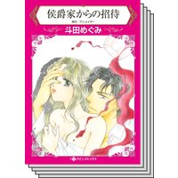 【ハーレクインコミック】王侯貴族との恋 テーマ セット vol.12