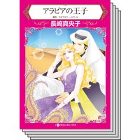 【ハーレクインコミック】王侯貴族との恋 テーマ セット vol.13