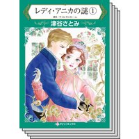 【ハーレクインコミック】王侯貴族との恋 テーマ セット vol.14