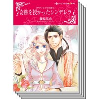 【ハーレクインコミック】王侯貴族との恋 テーマ セット vol.15