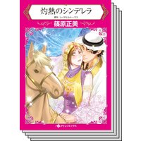 【ハーレクインコミック】王侯貴族との恋 テーマ セット vol.17
