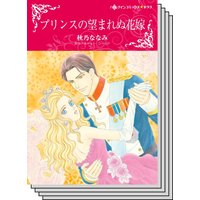 【ハーレクインコミック】王侯貴族との恋 テーマ セット vol.20