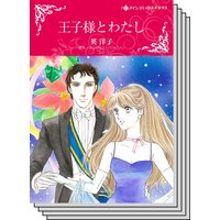 【ハーレクインコミック】王侯貴族との恋 テーマ セット vol.21