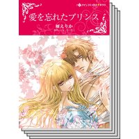【ハーレクインコミック】王侯貴族との恋 テーマ セット vol.23