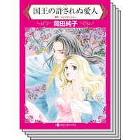 【ハーレクインコミック】王侯貴族との恋 テーマ セット vol.24