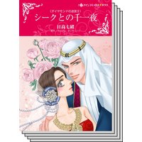 【ハーレクインコミック】王侯貴族との恋 テーマ セット vol.26
